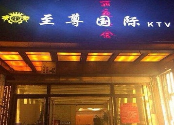 安义哪个KTV真空陪酒妹子服务好-至尊国际KTV消费价格服务点评