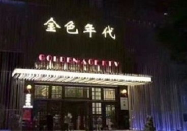 安义KTV陪唱公主哪家最便宜-金色年代KTV便宜消费点评